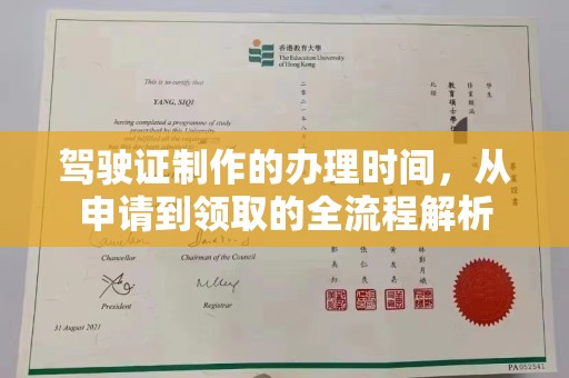 杭锦旗驾驶证制作的办理时间，从申请到领取的全流程解析